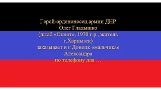 ДНР Захарченко Оплот Гладышко жопашник 