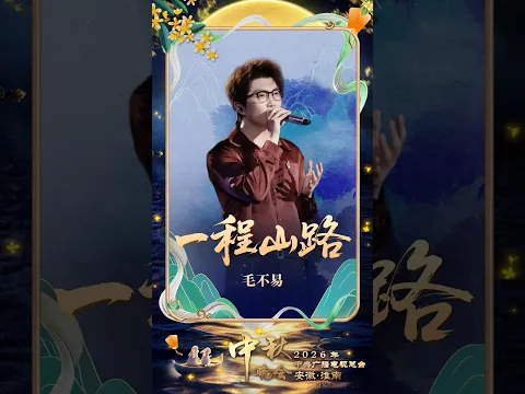 毛不易《一程山路》治愈人心 | CCTV春晚