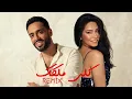 شيرين و رامي جمال - كلي ملكك | Sherine x Ramy Gamal - Kolly Melkak