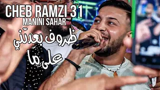 Cheb Ramzi 31 Manini Sahar Dorof Baadatni Ala Ma ظروف بعدتني على م ا Exclusive Video 2023 