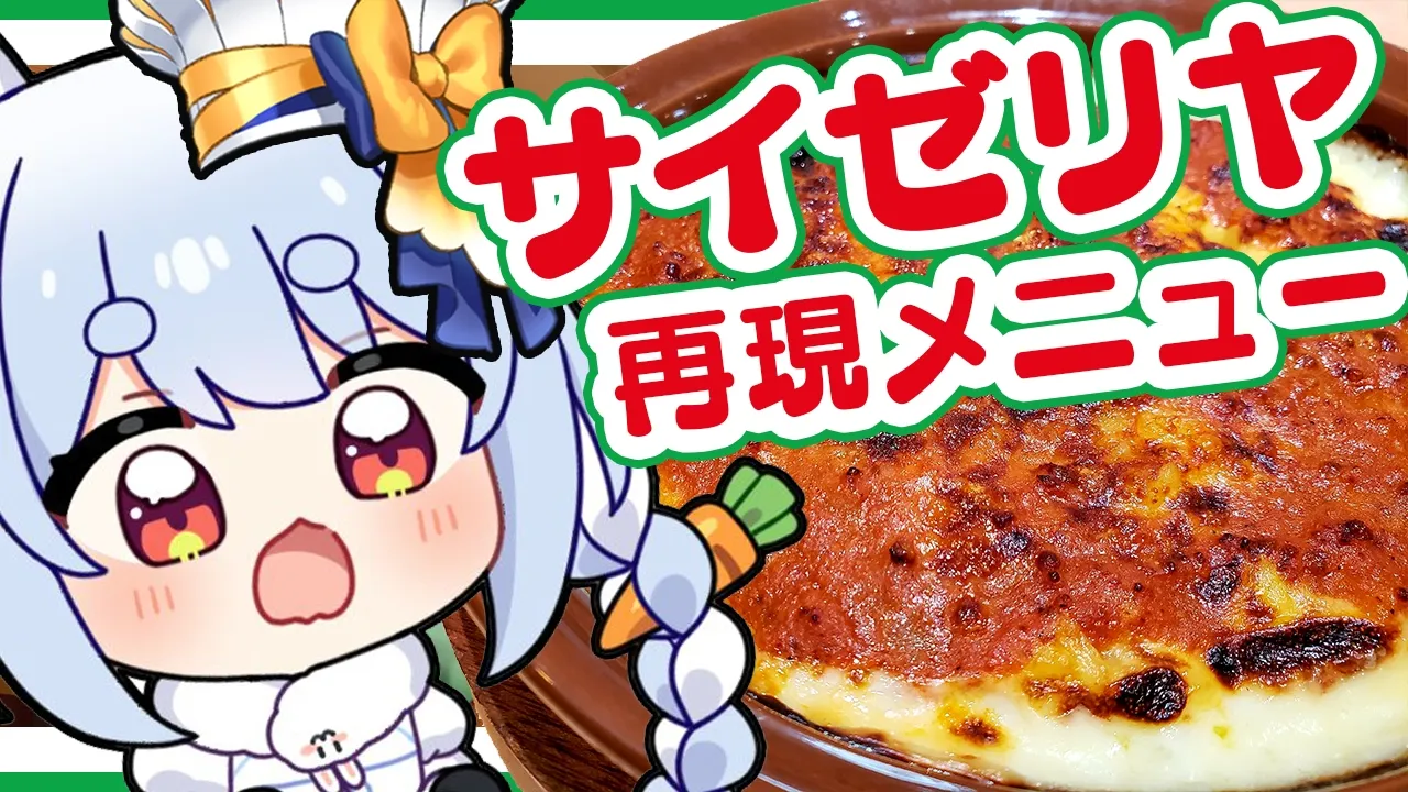 【料理】『サイゼリヤ』の激ウマメニューをお家で再現する！！！！！！！！！！！！！！！！！！ぺこ！【ホロライブ/兎田ぺこら】