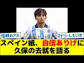 Download Lagu スペイン紙、自信ありげに久保の去就を語る