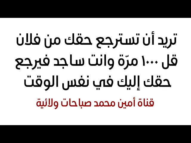 ⁣تريد أن تسترجع حقك من فلان قل ١٠٠٠ مرة وانت ساجد فيرجع حقك إليك في نفس الوقت مهما كان صعبا رجوعه