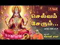 Download Lagu செல்வம் சேரும்...தமிழ் பக்தி பாடல் | பாடகர் : வீரமணி ராஜூ | Jothitv
