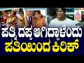 Husband attacks wife for being overweight: ಪತ್ನಿ ದಪ್ಪ ಆಗಿದ್ದಾಳೆಂದು ಪತಿಯಿಂದ ಕಿರಿಕ್ | Suvarna News