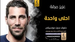 احلى واحدة بدون موسيقى دفوف  ديكسو مصر وعزيز مرقة اغاني بدون موسيقى دف دندنها