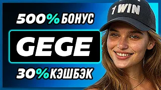 1ВИН промокод GEGE - Как получить 500% БОНУС при регистрации? Лучший промокод 1WIN на сегодня