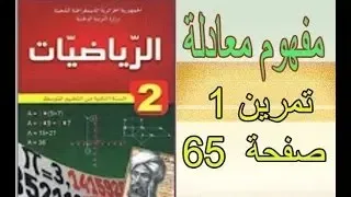 الثانية متوسط الرياضيات بالفيديو حل تمرين 01 صفحة 65 