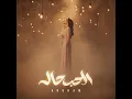 El 7ob 7ala - Angham