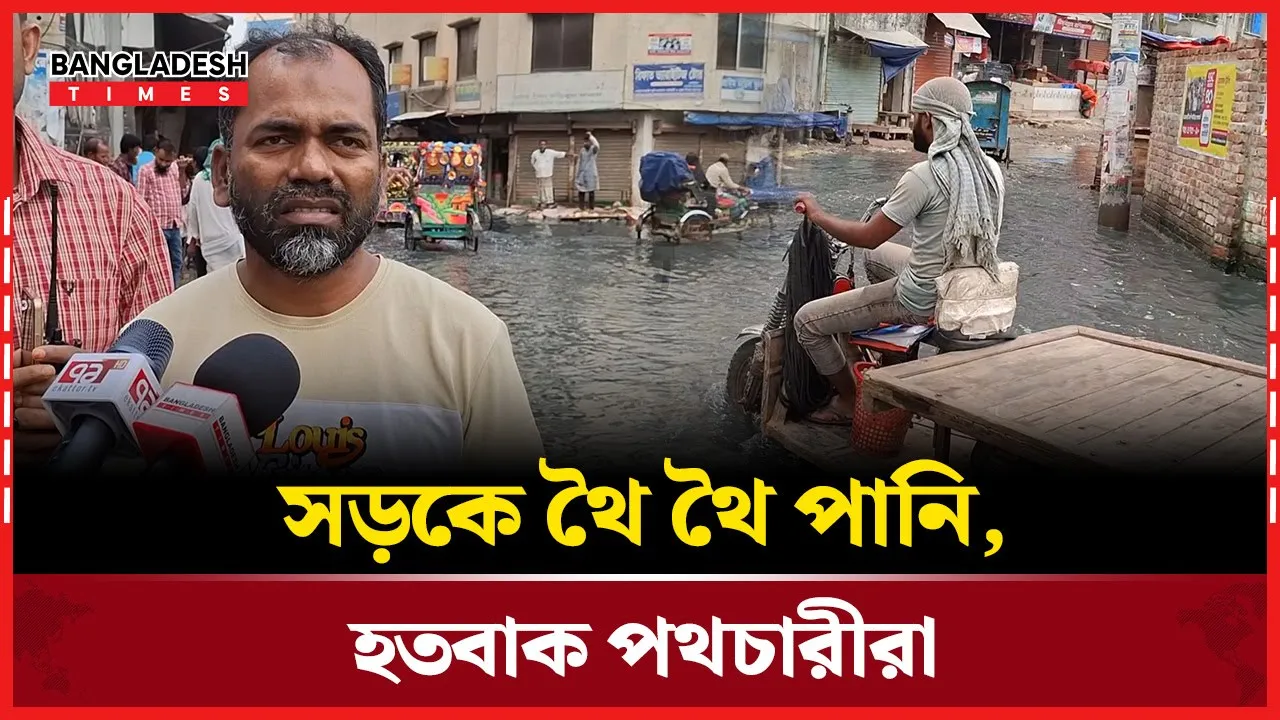 নদী নাকি সড়ক? বুঝার উপায় নেই!