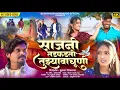 Download Lagu || Sajni tadphadto tuzyavachuni || 💔साजनी तडफडतो तुझ्यावाचूणी ||💔KK MASTER 🎙️