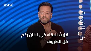 بديع أبو شقرا في كل القصة  قر رت  البقاء في لبنان رغم كل الظروف دندنها