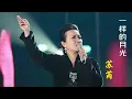 苏芮《一样的月光》歌声波澜壮阔，高亢激昂，令人怀念，百听不厌