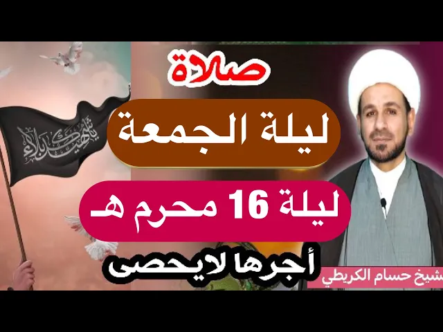 ⁣صلاة (( ليلة الجمعة )) ليلة 16 محرم الحرام / يوم 15 محرم الحرام 1445  هـ /  لايفوتكم أجرها العظيم