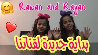 اول فيديو في قناة روان وريان Rawan And Rayan  اول فيديو في قناة روان وريان Rawan And Rayan