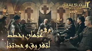 المؤسس عثمان | الحلقة 231 | قطع التجارة مع الأتراك وتجويعهم هو هدف الحكمان الجديد