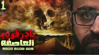 نادر فوده العاصفة 1 رعب أحمد يونس رواية عمارة الفزع 