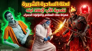 معركة الموت😱 والد سمير يسحق ملك الجماجم من أجل ابنه ⚔️ | Arabic Stories | #arabicmovies #arabic 