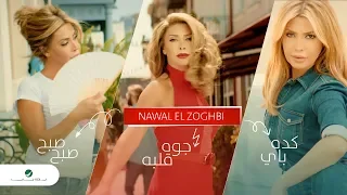 نوال الزغبي كده باي جوة قلبه صبح صبح فيديو كليب 2019 