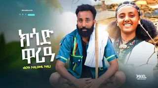 Birhane Gebru Ksad Waria ብርሃነ ገብሩ ክሳድ ዋሪዓ ወዲ ገብሩ New Tigrigna Music 2025 Official Video 