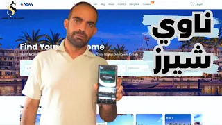 بيت سامح هل نستثمر في حصص ناوي العقارية Nawy Shares 