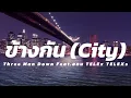 [เนื้อเพลง] Three Man Down - ข้างกัน (City) Feat.ออม TELEx TELEXs
