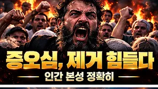 증오심, 제거 힘들다 / 인간 본성 정확히 [공병호TV]