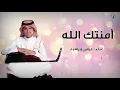 "Abas Ibrahim - Amantak Allah  | عباس إبراهيم - امنتك الله - عود"