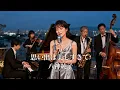 Lagu 思い出は美しすぎて / 八神純子 🎷 夜更けに胸を満たす記憶の余韻 ジャズカバー