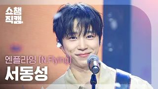 [쇼챔직캠 4K] 엔플라잉(N.Flying) 서동성 - 잔불 (Still) | Show Champion | EP.614 | 261014
