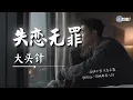 Lagu 大头针 - 失恋无罪「一个人崩溃 并不是在犯罪」【🎧高质音乐｜拼音动态歌词】#coolsong酷歌