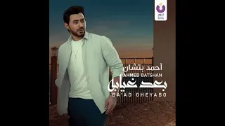 احمد بتشان بعد غيابه  احمد بتشان بعد غيابه