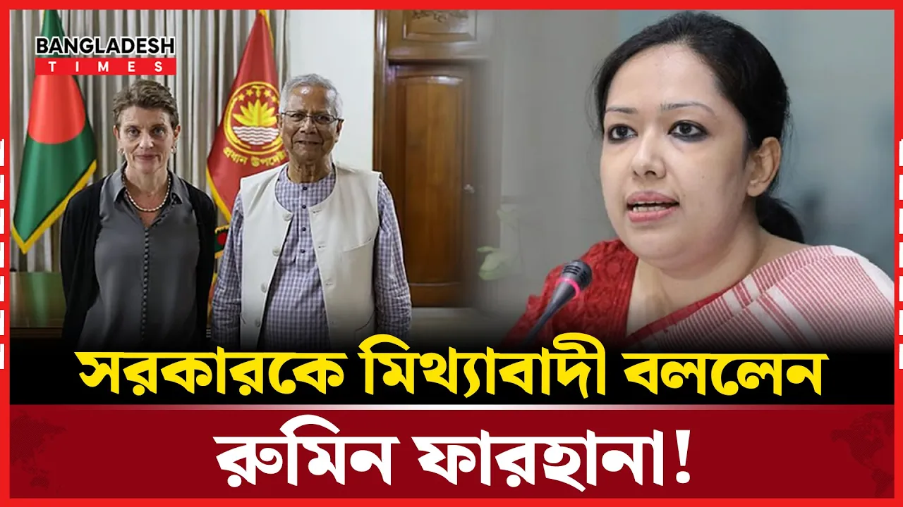 ডয়চে ভেলের ‘ভুল রিপোর্ট’ পড়ে ক্ষোভ ঝাড়লেন রুমিন ফারহানা!