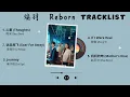 Download Lagu [FULL PLAYLIST] Reborn OST | 焕羽 OST | Chinese Drama OST 2025