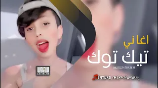 اغاني تيك توك 2025 ريمكس فصله ابطال الجمهوريه عند حدود العالميه ترند آلتيك توك مطلوبه آكثر شيء 