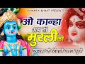 Download Lagu Krishna Aarti -ओ कान्हा अब तो मुरली की, मधुर सुना दोतान | O Kanha ab To Murli ki Madhur Suna Do Taan