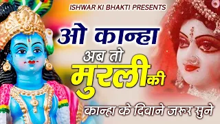 krishna aarti o kanha ab to murli ki madhur suna do taan