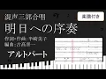 【合唱曲】明日への序奏 アルトパート 楽譜付き 半﨑美子 古髙晋一 03