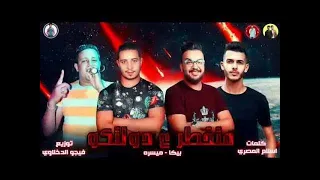 مهرجان متخطر ع دولتكم حمو بيكا ميسره توزيع فيجو الدخلاوي 2019 