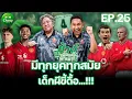 Download Lagu มีทุกยุคทุกสมัย เด็กผีขี้ดื้อ...!!! | ช้างเพื่อนเจ๊พาเม้า EP.25 x บอ.บู๋