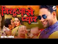 Lagu Full Movie - निरहुआ के प्यार  | Dinesh Lal Yadav Nirhua | Amrapali Dubey | New Bhojpuri Film 2026