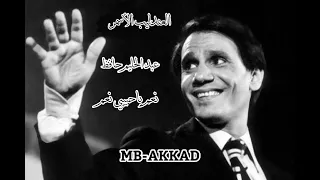 العندليب الأسمر عبد الحليم حافظ    نعم ياحبيبي نعم         صوت رائع جودة عالية دندنها