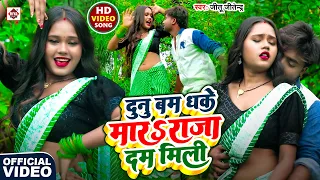 #VIDEO | #दुनू बम धके मारS राजा दम मिली | #Jitu Jitendra | #Dunu Bam Dhake Mara | Bhojpuri Gana 2026