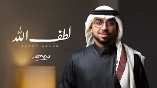 لطف الله محمد خضر حصريا 2024 