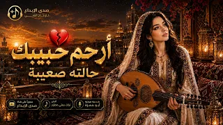 هزت قلوب العشاق    بصوت أنثوي فريد أرحم حبيبك   رائعة لا تتكرر دندنها
