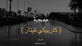 معجبة عزف جيتار   هاني قيتار دندنها