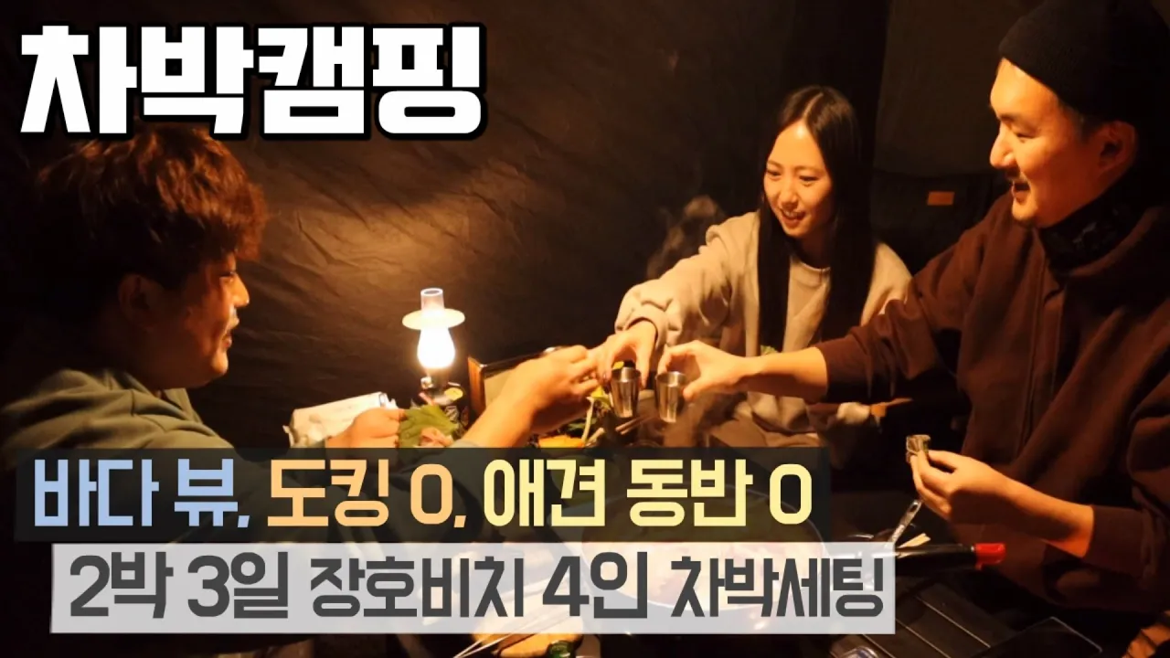 [바바TV] 차박캠핑 - 트윈오토듀얼팔래스 4인 차박 세팅 - 바다 뷰, 도킹텐트, 애견 동반 가능 - 장호비치캠핑장 -  이 조합이면 4인 차박 가능! - Car camping サムネイル