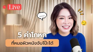 ผื่นคันที่เกิดจากพฤติกรรมการเกา สามารถบอกได้ไหมว่าเป็นเพราะเราเกาบ่อยหรือไม่