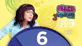 مسلسل هبة رجل الغراب الجزء الثالث الحلقة السادسة 