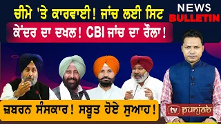 ਇਲਜ਼ਾਮ ਚੀਮੇ 'ਤੇ! ਚੱਕ ਲਿਆ ਵੜਿੰਗ! ਸਰਕਾਰ ਕੁੜਿੱਕੀ 'ਚ! |  Punjabi News